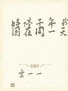 时停千年 我被困在同一天