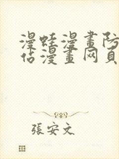 漫蛙漫画防走失站漫画网页