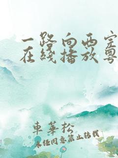 一路向西完整版在线播放粤语免费观看