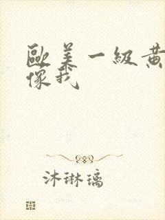 欧美一级黄色录像我