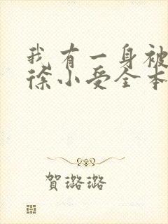 我有一身被动技徐小受全本免费阅读