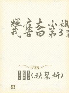 辉夜大小姐想让我告白第3季在线观看