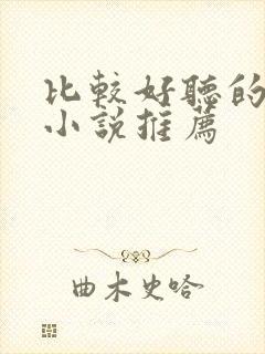 比较好听的有声小说推荐