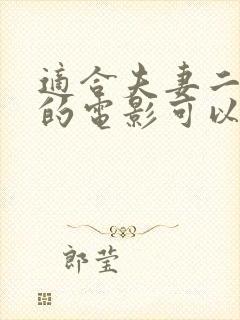 适合夫妻二人看的电影可以下载吗