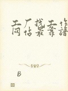 工厂找工作哪个网站最靠谱