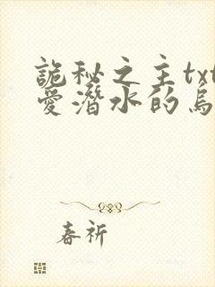 诡秘之主txt爱潜水的乌贼