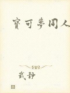 宝可梦同人动画