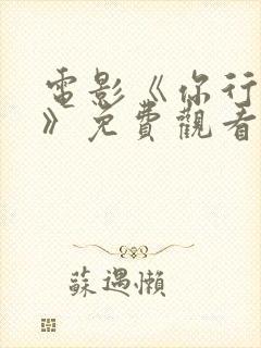 电影《你行你上》免费观看高清版