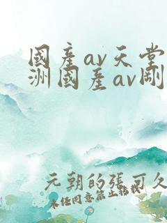 国产av天堂亚洲国产av刚刚碰一