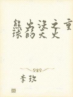 熊出没之重返地球的天火