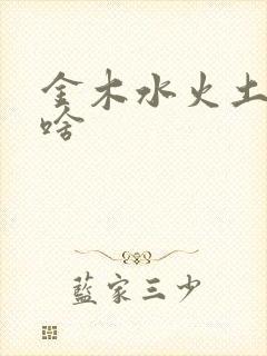 金木水火土代表啥