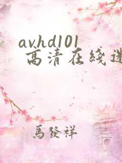 avhd101 高清在线迷片