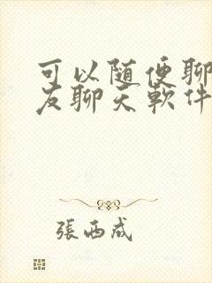 可以随便聊的交友聊天软件