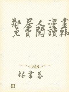 邻居人漫画全集免费阅读韩漫