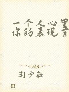 一个人心里没有你的表现有哪些