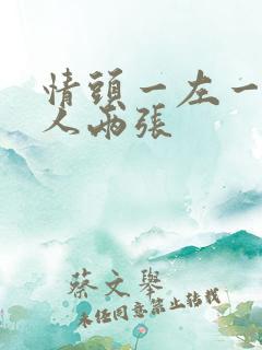 情头一左一右真人两张