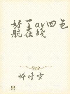 好了av四色导航在线