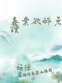 春棠欲醉免费阅读