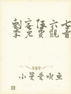 刺客伍六七第3季免费观看