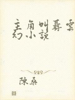 主角叫聂云的玄幻小说