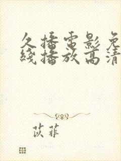 久播电影免费在线播放高清完整版