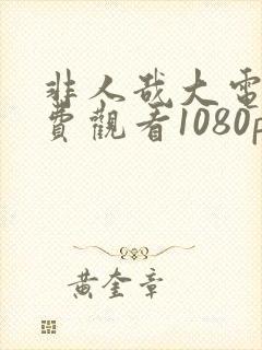 非人哉大电影免费观看1080p完整版