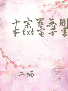 十宗罪无删减全本txt电子书