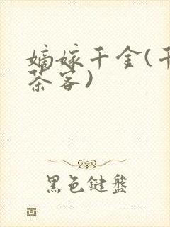 嫡嫁千金(千山茶客)