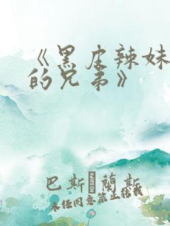 《黑皮辣妹是我的兄弟》