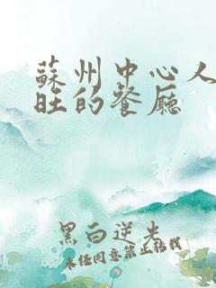 苏州中心人气最旺的餐厅