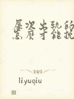 屡次出轨的丈夫怎么才能挽回