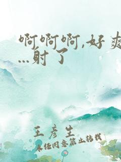 啊啊啊,好爽h...射了