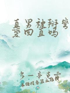 直男被掰弯后能变回直吗