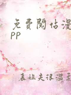 免费阅站漫画app