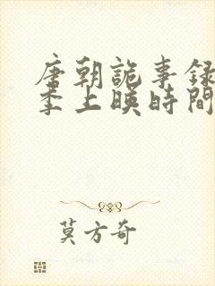 唐朝诡事录第三季上映时间