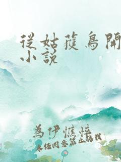 从姑获鸟开始的小说