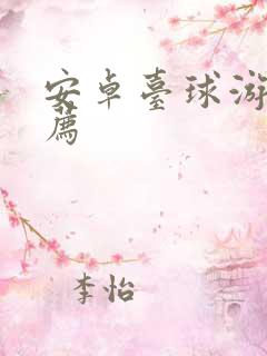 安卓台球游戏推荐