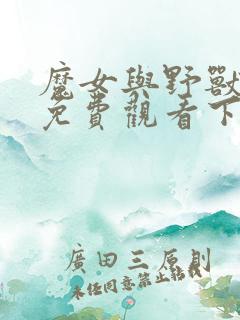 魔女与野兽漫画免费观看下拉式