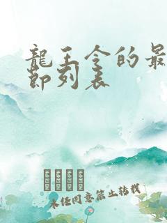 龙王令的最新章节列表