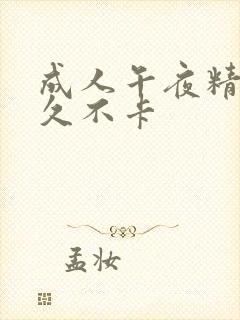 成人午夜精品久久不卡