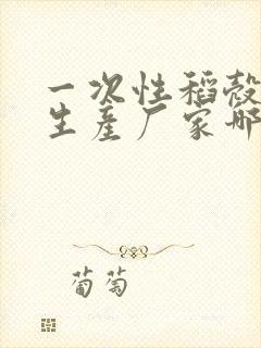 一次性稻壳餐具生产厂家哪家好