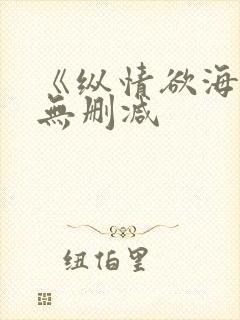 《纵情欲海》4无删减