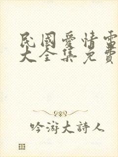 民国爱情电视剧大全集免费观看