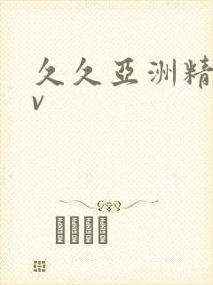 久久亚洲精品av