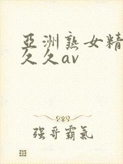 亚洲熟女精品久久久av