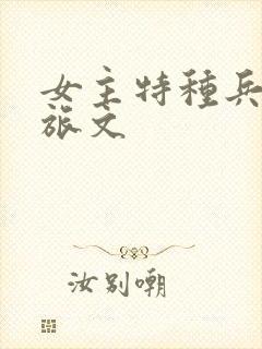 女主特种兵的军旅文