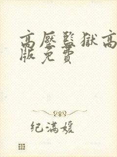 高压监狱高压法版免费