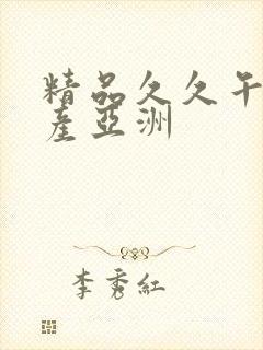 精品久久午夜国产亚洲