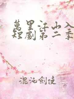 万里江山入我怀短剧第二季