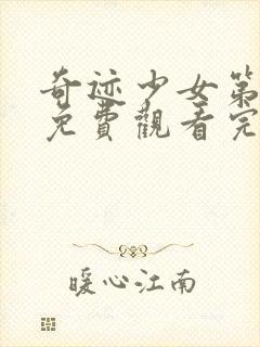 奇迹少女第六季免费观看完整版中文